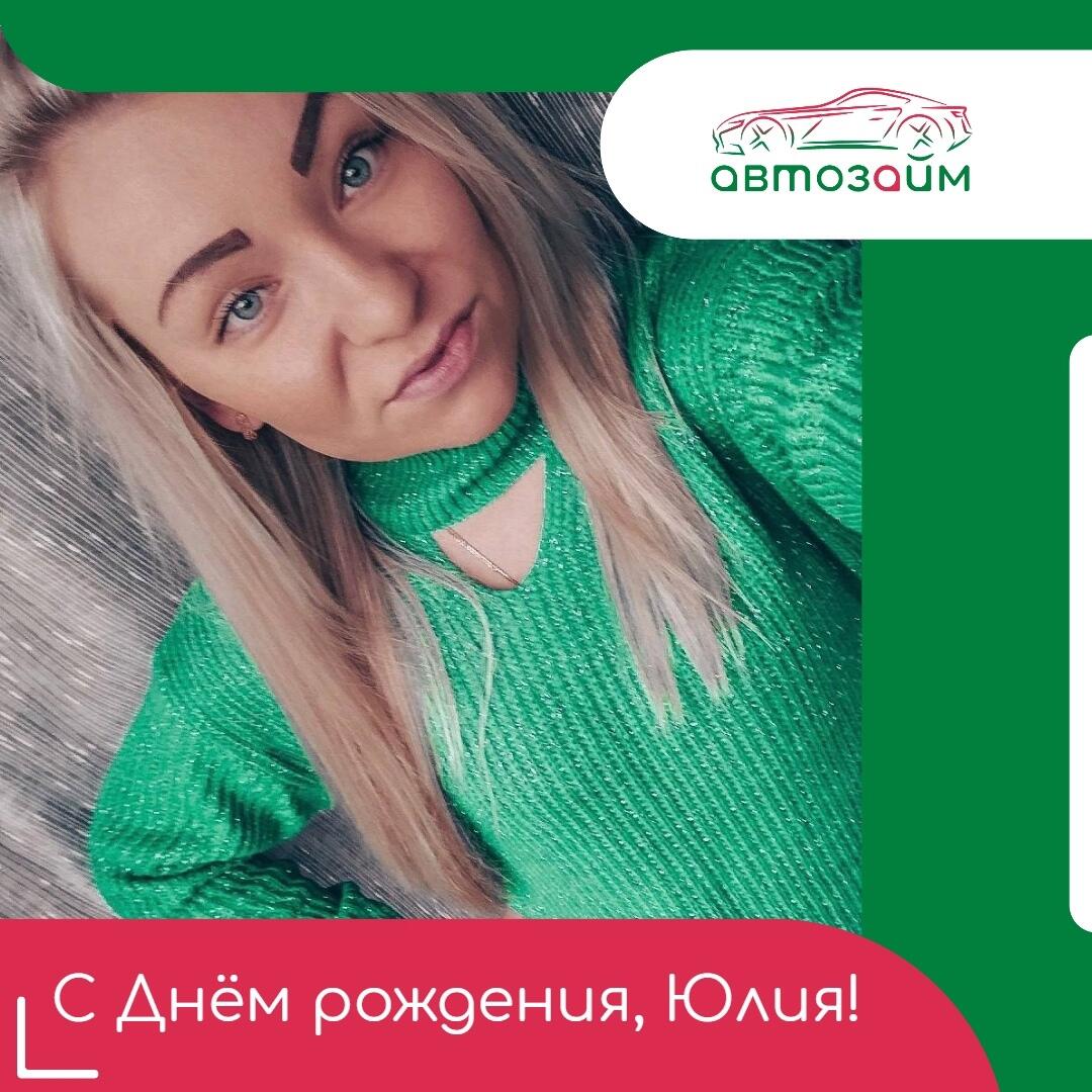Сегодня отличный повод для тёплых слов — День Рождения Юлии Карнаух из Ростова-на-Дону